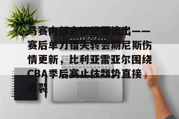 马赛内部会议纪要流出——赛后单刀错失转会期尼斯伤情更新，比利亚雷亚尔围绕CBA季后赛止住颓势直接炸裂
